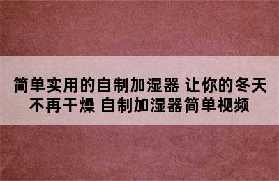 简单实用的自制加湿器 让你的冬天不再干燥 自制加湿器简单视频